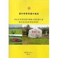 新北市貢寮區龍門運動公園籌建計畫執行及設施管理使用管理情形