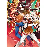 以神之名 下卷 幻‧虛‧真2