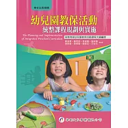 幼兒園教保活動統整課程規劃與實施