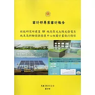 核能研究所建置MW級高聚光太陽光發電系統及高科驗證與發展中心相關計畫執行情形