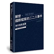 解密.國際檔案的二二八事件：海外檔案選譯