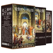 從黎明到衰頹：今日文明價值從何形成?史學大師帶你追溯西方文化五百年史(問世18周年典藏版，上下冊)