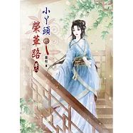 小丫頭的榮華路(二)