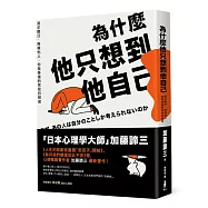 為什麼他只想到他自己：渴求關注、無視他人，你我身邊的常見自戀者
