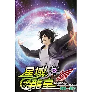 星域龍皇38完