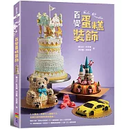 百變蛋糕裝飾