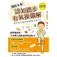 預防失智認知踏步有氧操圖解