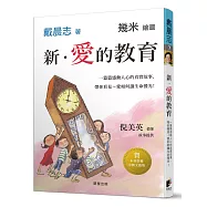 新.愛的教育：一篇篇感動人心的真實故事，帶你看見~愛如何讓生命發光!