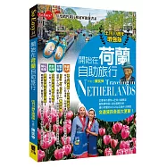 開始在荷蘭自助旅行-出刊10週年增強版