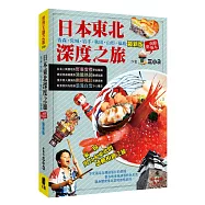 日本東北深度之旅：青森.宮城.岩手.秋田.山形.福島(附函館.枥木)(最新版)