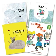 【深度閱讀小套書】收集陽光.顏色.文字+田鼠阿佛+小黑魚+魚就是魚