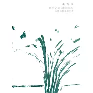 李青萍作品集：象外之筆 律動無形 中國抽象繪畫先驅 <簡體書>