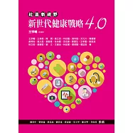 社區新視野：新世代健康戰略4.0