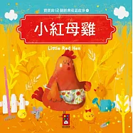小紅母雞：寶寶的12個經典童話故事11
