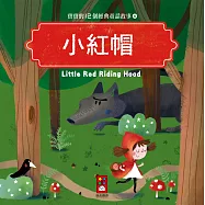 小紅帽：寶寶的12個經典童話故事4