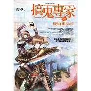 搞鬼專家 之1：租鬼有限公司