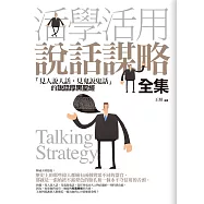 活學活用說話謀略全集(全新修訂本)