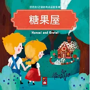糖果屋：寶寶的12個經典童話故事9
