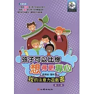 孩子可以比你想得更專心-我的注意力遊戲書：我的注意力遊戲書(附光碟)(第二版)