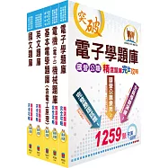 中鋼公司招考員級(電機類)精選題庫套書(不含數位系統)(贈題庫網帳號、雲端課程)