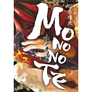 江戶奇忍譚MONONOTE 3完