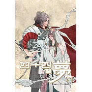 四十四個夢 6完