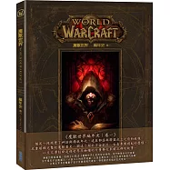 魔獸世界編年史：卷一