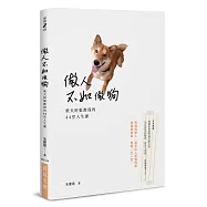 做人不如做狗：柴犬阿張教我的44堂人生課