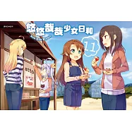 悠悠哉哉少女日和(11)
