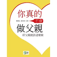 你真的不會做父親：好父親就該這樣做