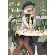 掟上今日子的旅行記