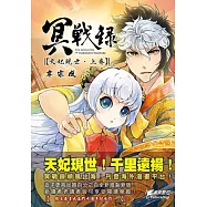 冥戰錄 ~天妃現世~ 上卷