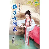 月亮升起時之鎮店女朝奉