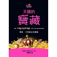 天國的寶藏：關係，才是真正的寶藏