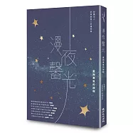 漫夜馨光：愛與勇氣的旅程