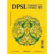 DPSL芳香植物科學實驗室：科學芳療的革命時代(創刊號)