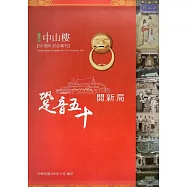 跫音50開新局：陽明山中山樓50週年紀念專刊(精裝)