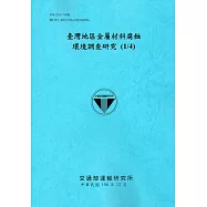 臺灣地區金屬材料腐蝕環境調查研究(1/4)[106藍]