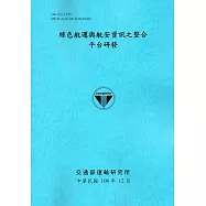 綠色航運與航安資訊之整合平台研發[106藍]