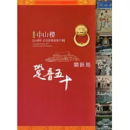 跫音50開新局：陽明山中山樓50週年紀念影像暨電子書(DVD)