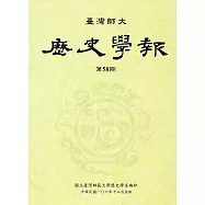 臺灣師大歷史學報第58期