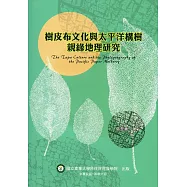 樹皮布文化與太平洋構樹親緣地理研究