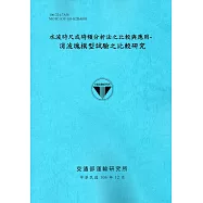 水波時尺或時頻分析法之比較與應用-消波塊模型試驗之比較研究[106藍]