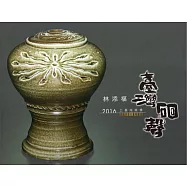 臺灣硘聲：林添福2016工藝成就獎得獎者專輯