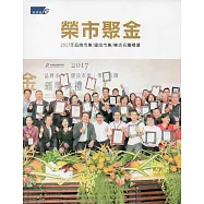 2017年品牌市集/優良市集/樂活名攤精選