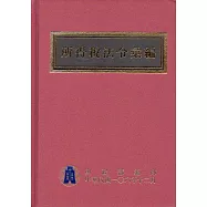 所得稅法令彙編106年版 [精裝]