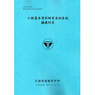 工程基本資料網頁查詢系統擴建研究[106藍]