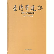 台灣學通訊2017年合訂本(第97~102期) [精裝]
