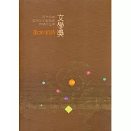 第十三屆雲林文化藝術獎：文學獎得獎作品集(散文類/新詩類)