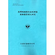 港灣碼頭與防波堤調查與維護管理之研究[106藍]